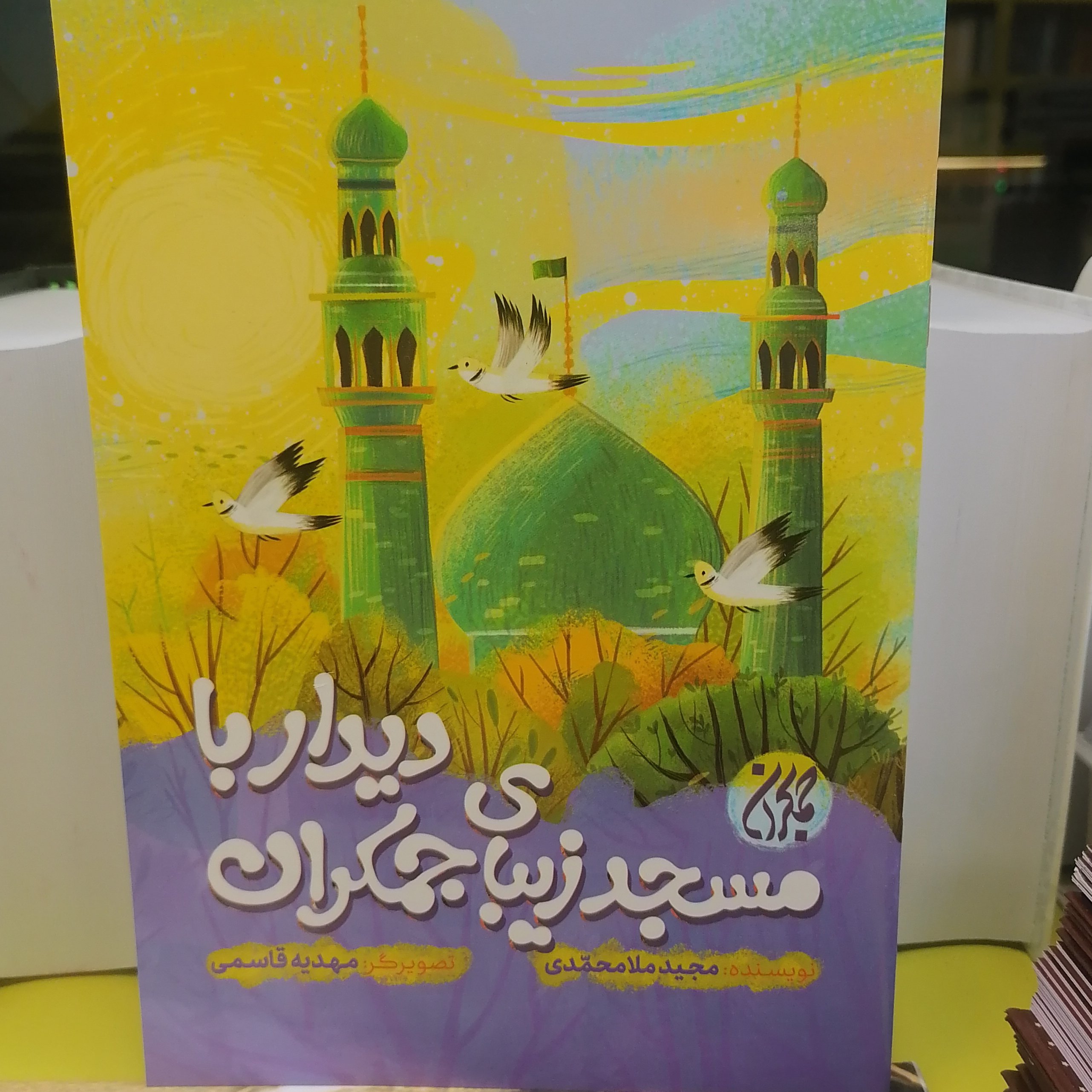 کتاب دیدار با مسجد زیبای جمکران
نوشته مجید ملامحمدی نشر کتاب جمکران