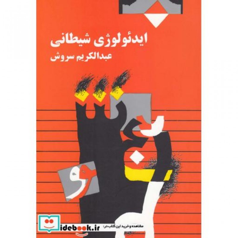 کتاب ایدئولوژی شیطانی
