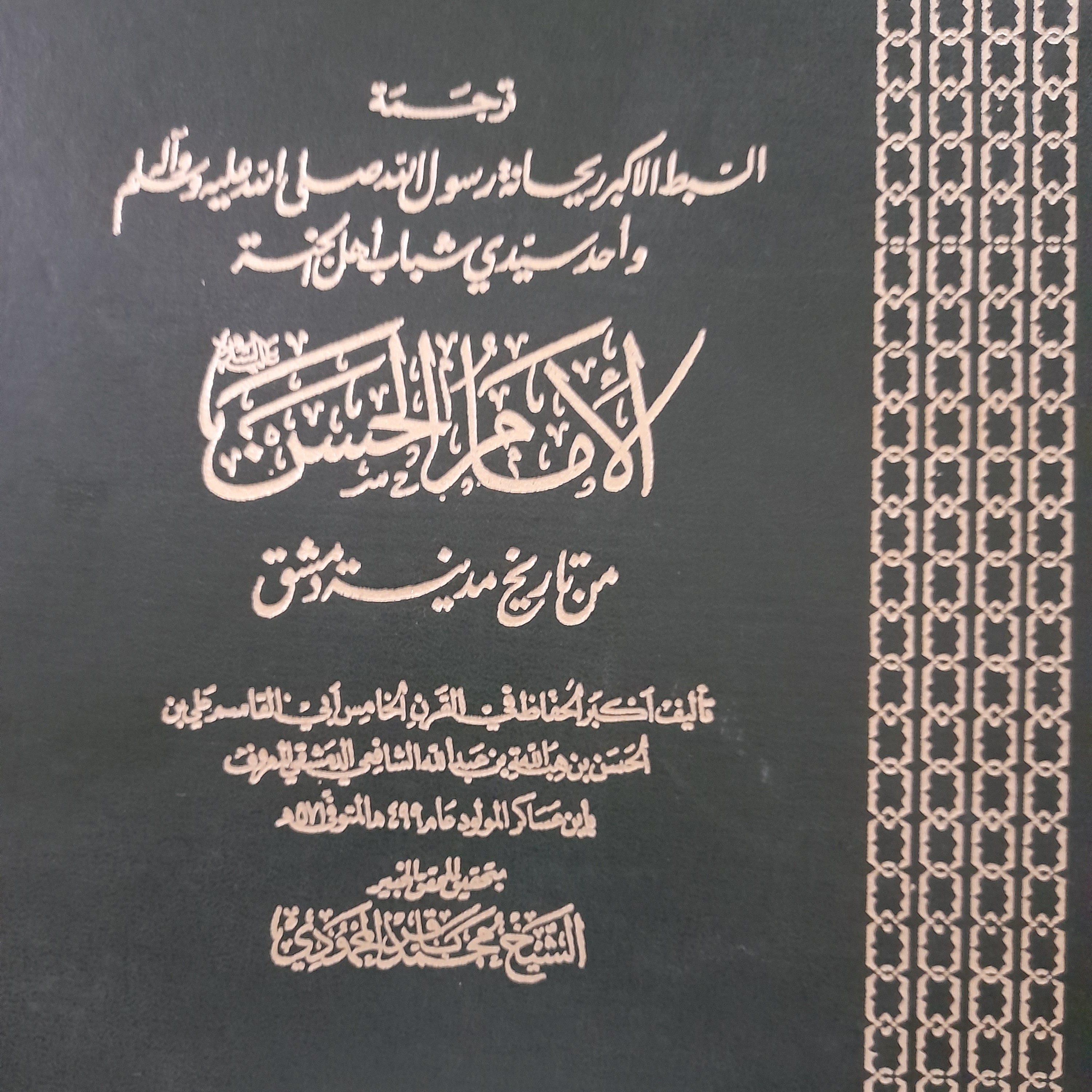 ترجمه الإمام الحسن من تاریخ دمشق لابن عساکر تحقیق الشیخ محمد باقر المحمودی یک جلد رحلی