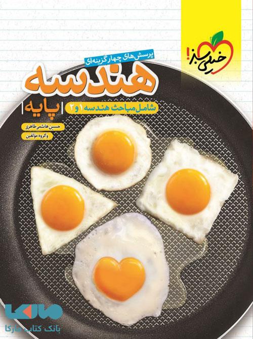 هندسه پایه کنکور دهم و یازدهم خیلی سبز