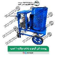 پوست گیر گردو و بادام دوکاره برقی 1 اسب