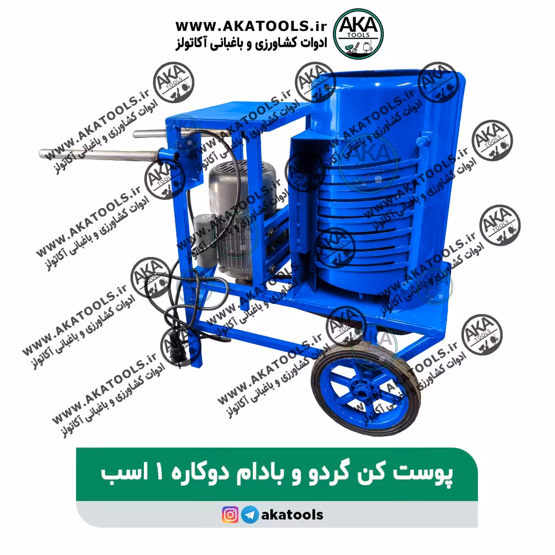 پوست گیر گردو و بادام دوکاره برقی 1 اسب