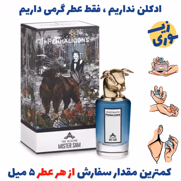 عطر گرمی پنهالیگونز مستر سم  مردانه (کیفیت ضعیف) برند GRCایتالیا 