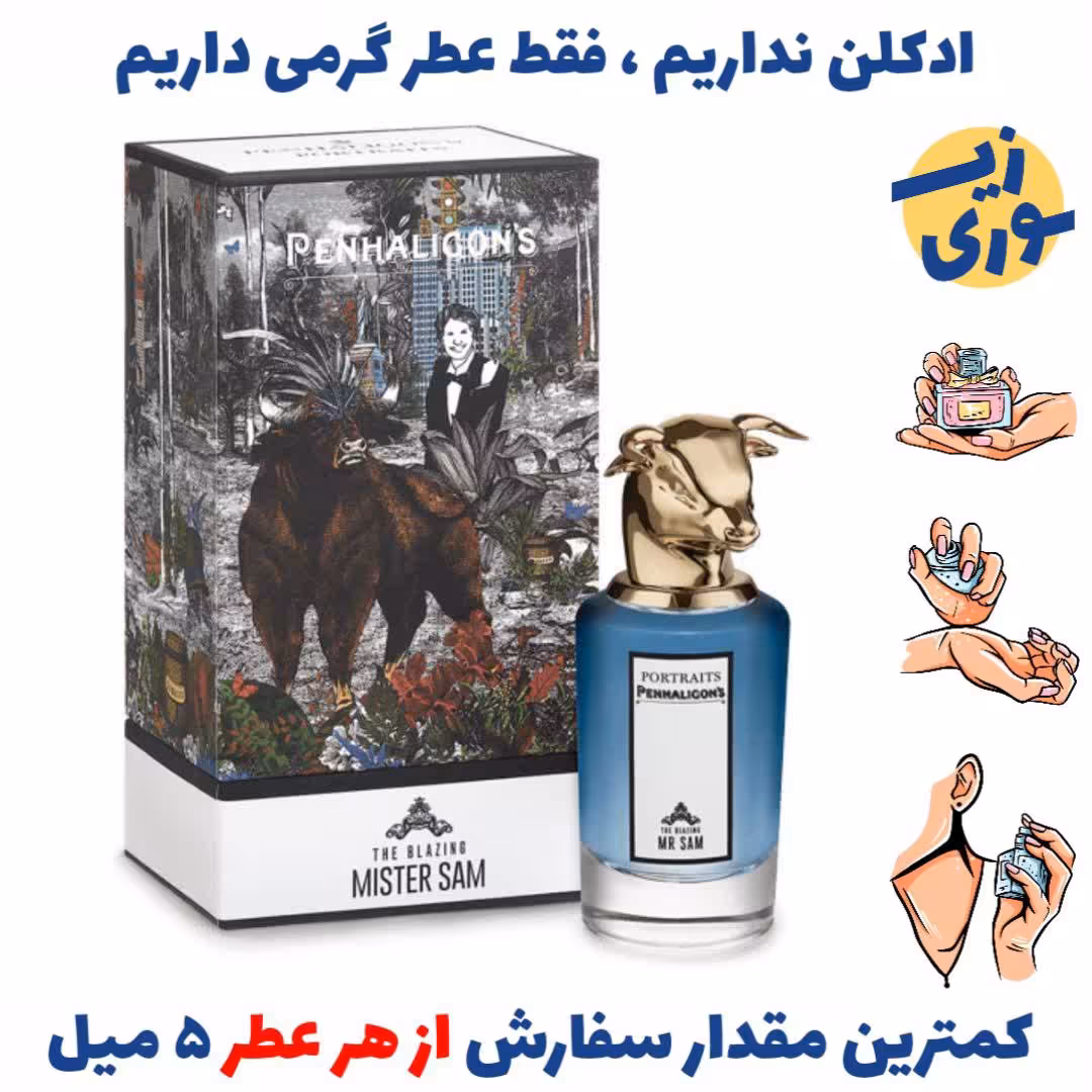 عطر گرمی پنهالیگونز مستر سم  مردانه (کیفیت ضعیف) برند GRCایتالیا 