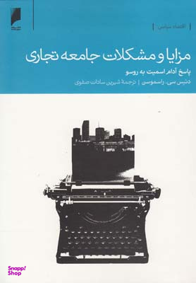 مزایا و مشکلات جامعه تجاری ؛ پاسخ آدام اسمیت به روسو