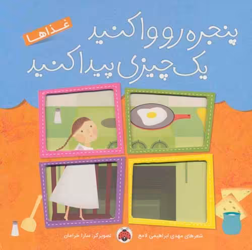 پنجره رو وا کنید یک چیزی پیدا کنید (غذاها) نشر شهر قلم