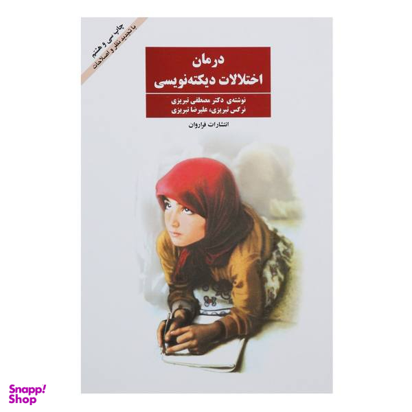 کتاب درمان اختلالات دیکته نویسی اثر مصطفی تبریزی