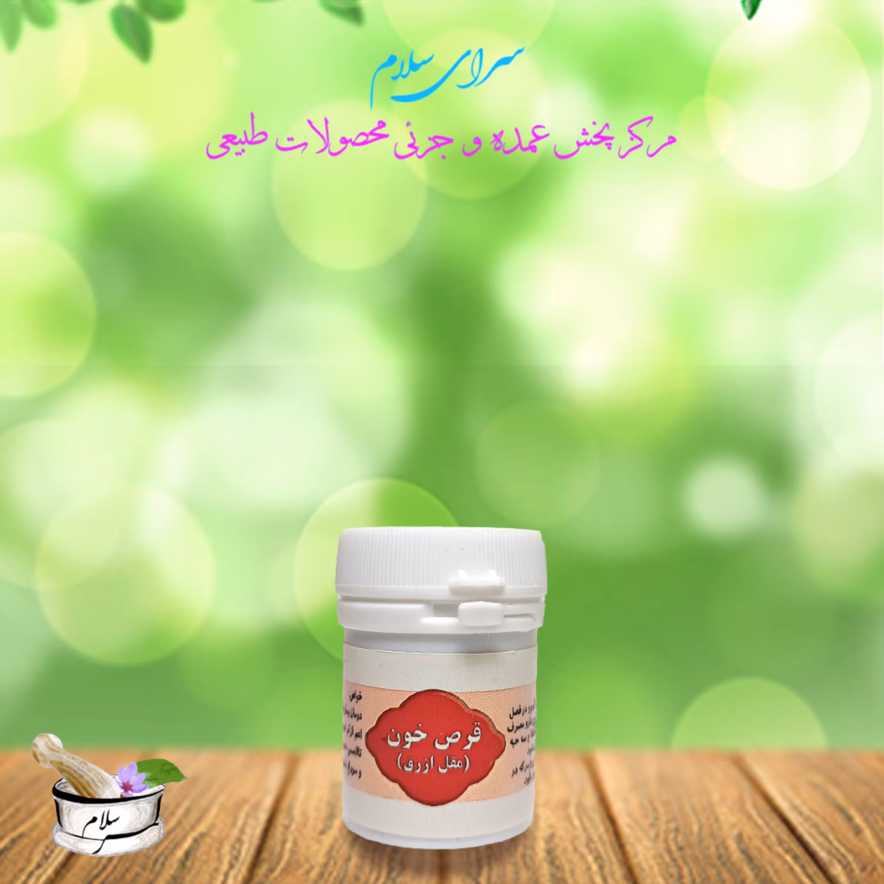 ترکیب گیاهی خون (مرکب شش - مقل ازرق) بازاری