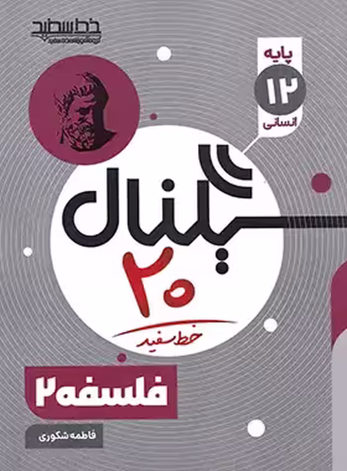 سیگنال 20 فلسفه دوازدهم خط سفید | چی بخونم
