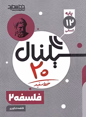 سیگنال 20 فلسفه دوازدهم خط سفید | چی بخونم