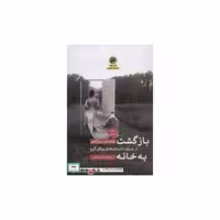 کتاب بازگشت به خانه (از سری داستان های پیکن گرو) اثر دیو کنچر