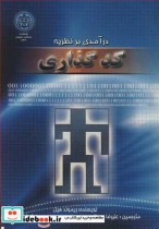 خرید کتاب درآمدی بر نظریه کدگذاری نشر دانشگاه اصفهان | ایده بوک
