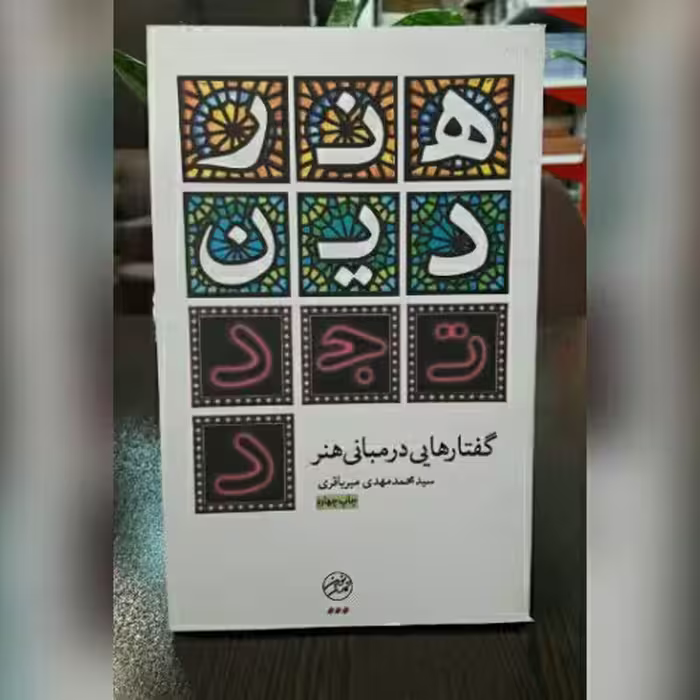 کتاب هنر دین تجدد گفتارهایی در مبانی هنر