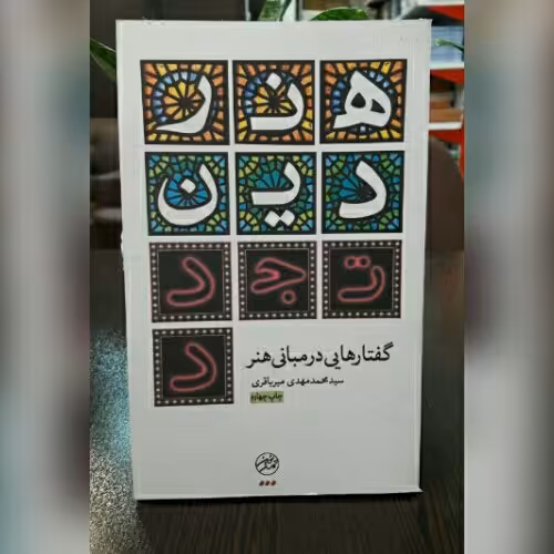 کتاب هنر دین تجدد گفتارهایی در مبانی هنر