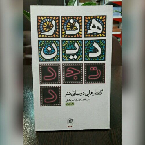 کتاب هنر دین تجدد گفتارهایی در مبانی هنر