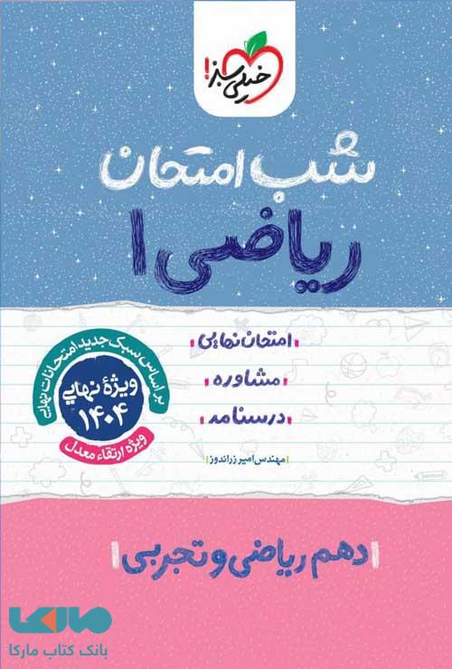 ریاضی دهم شب امتحان خیلی سبز