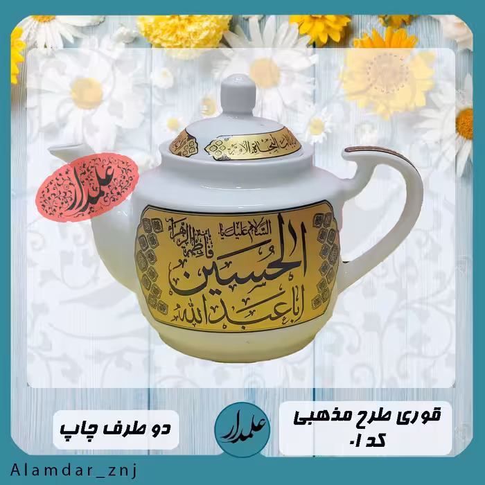 قوری طرح اباعبدالله ع (هشت دهم) لیتری با چاپ کوره ای ثابت 