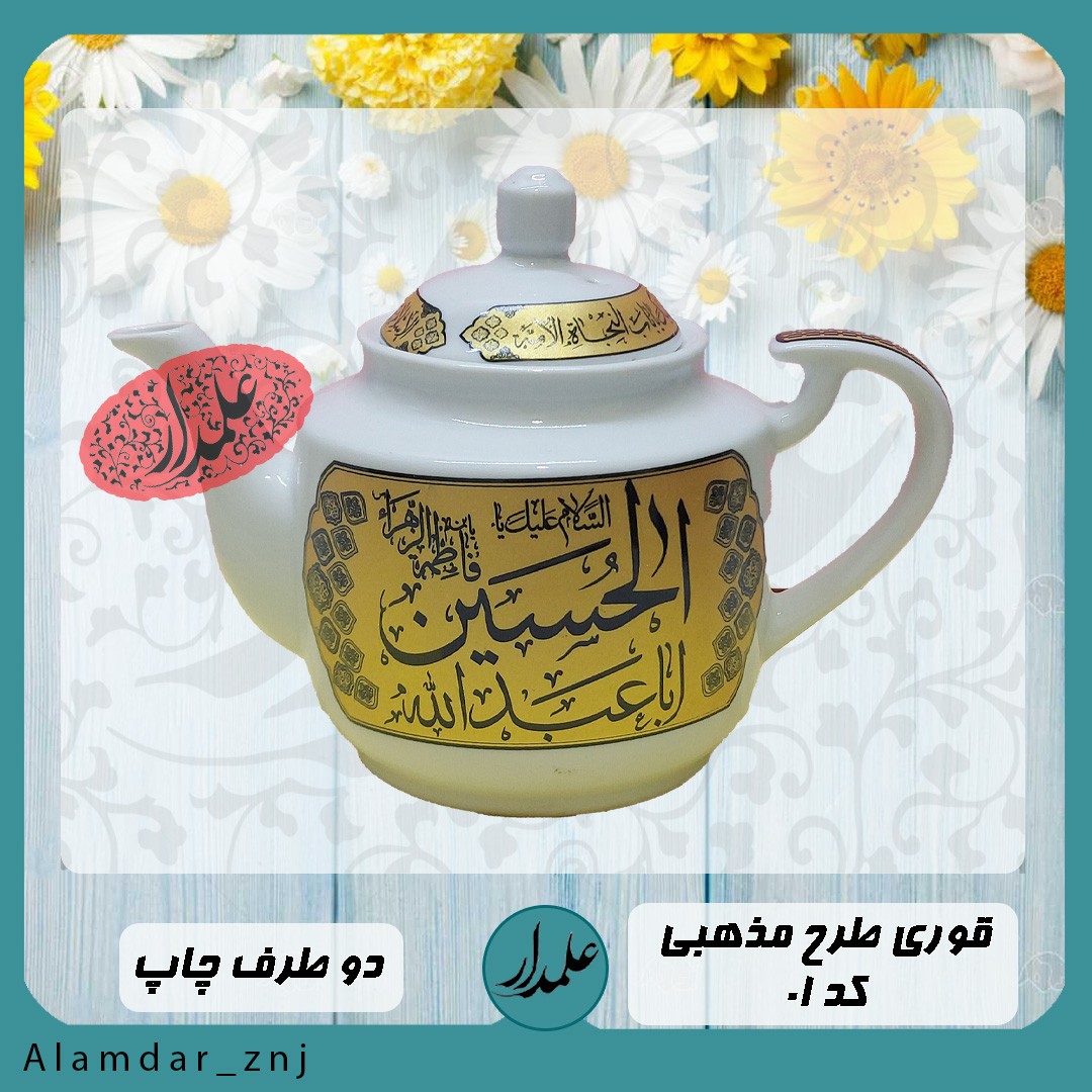 قوری طرح اباعبدالله ع (هشت دهم) لیتری با چاپ کوره ای ثابت 