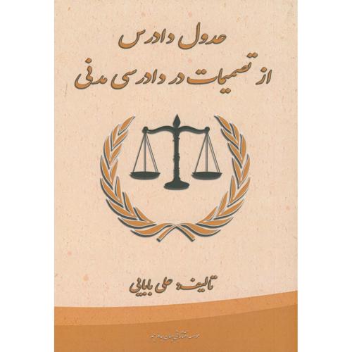 کتاب عدول دادرس از تصمیمات در دادرسی مدنی