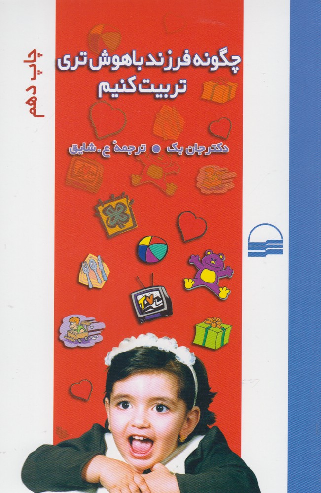 کتاب چگونه فرزند باهوش تری تربیت کنیم