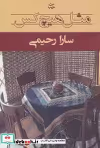 قیمت و خرید کتاب مثل هیچ کس نشر شادان اثر سارا رحیمی | ایده بوک
