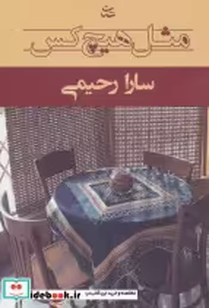 قیمت و خرید کتاب مثل هیچ کس نشر شادان اثر سارا رحیمی | ایده بوک