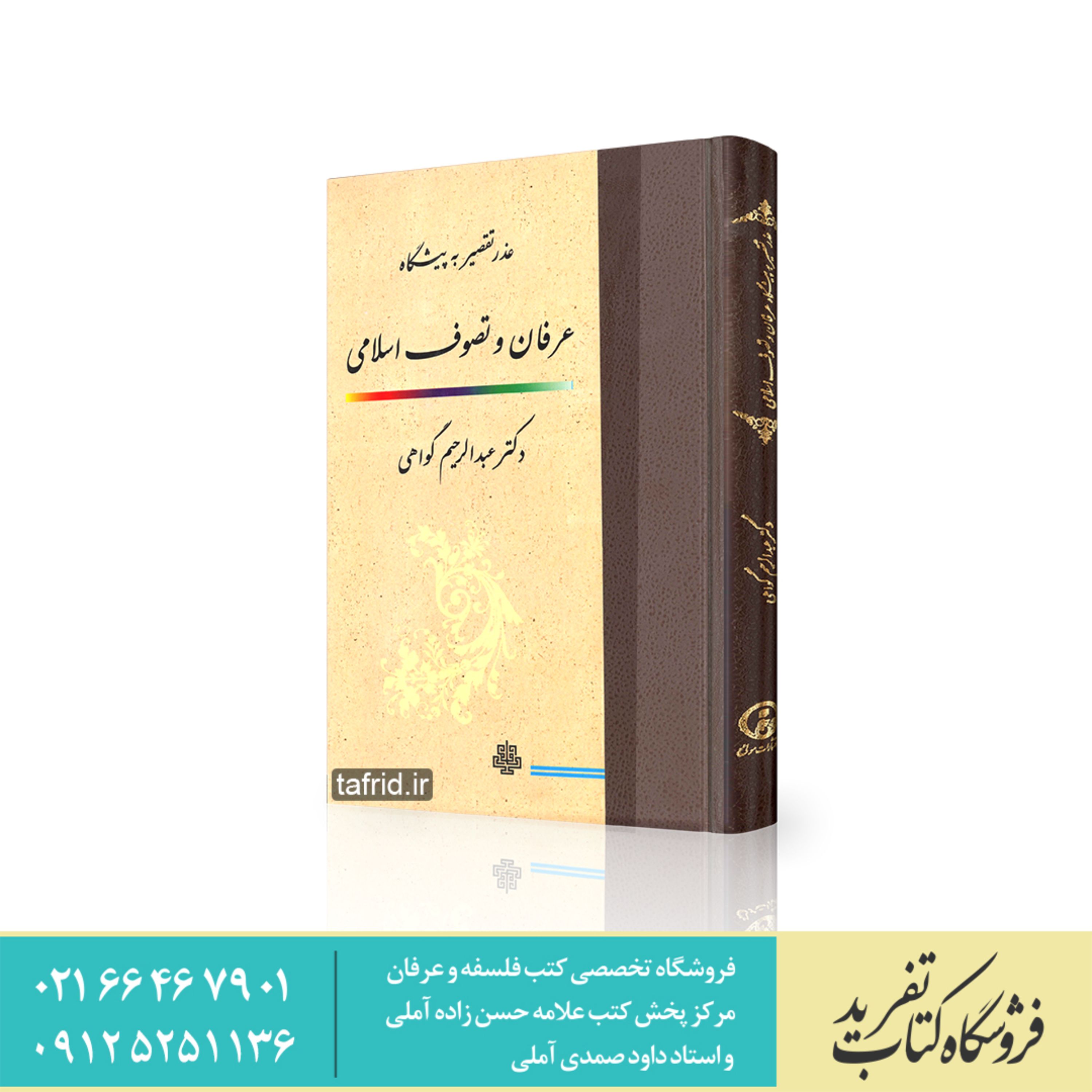 عذر تقصیر به پیشگاه عرفان و تصوف اسلامی دکتر عبدالرحیم گواهی