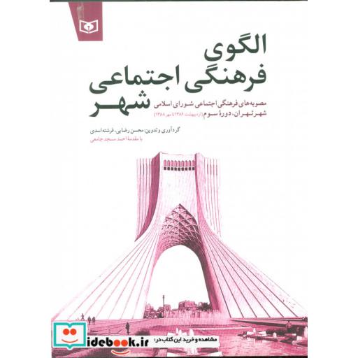 کتاب الگوی فرهنگی اجتماعی شهر (مصوبه های فرهنگی اجتماعی شورای اسلامی شهر تهران،دوره سوم اثر محسن رضایی-فرشته اسدی