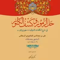 کتاب حل الرموز و کشف الکنوز (فی شرح الکلمات الذوقیت سهروردی) نشر آیت اشراق منتشر