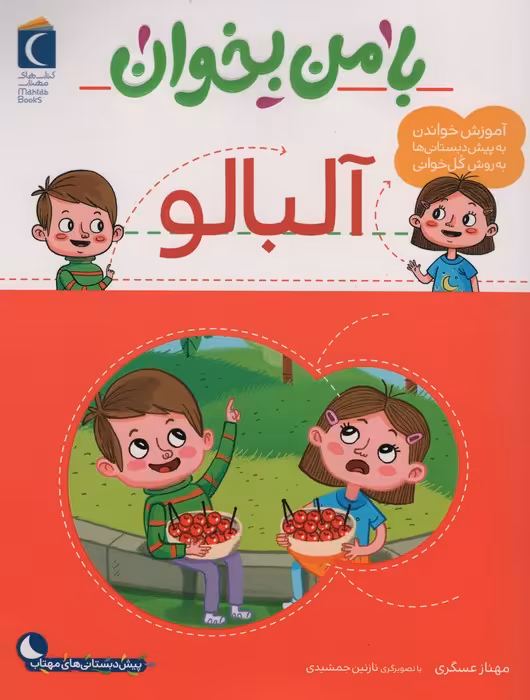 با من بخوان (آلبالو)