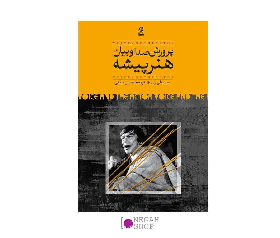 کتاب پرورش صدا و بیان هنرپیشه