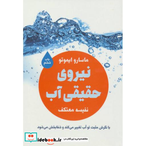 کتاب نیروی حقیقی آب اثر ماسارو ایموتو