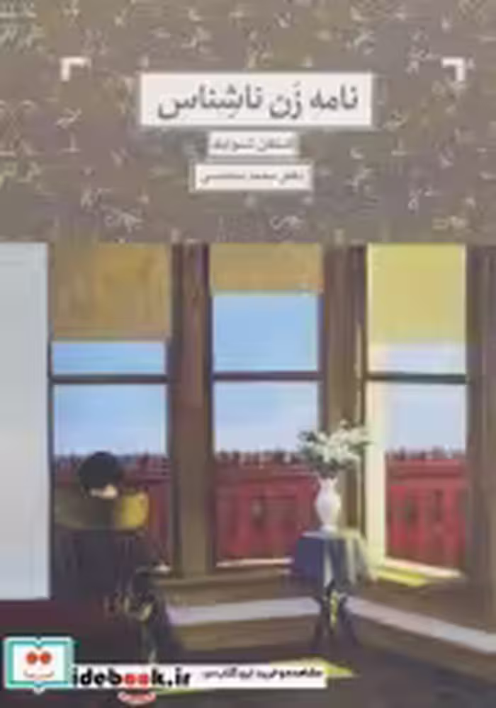 قیمت و خرید کتاب نامه یک زن ناشناس اثر اشتفان تسوایک | ایده بوک