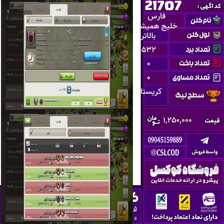 کلن کلش اف کلنز نام خلیج همیشه فارس لول بالاتر تعداد برد 532 سطح لیگ کریستال کد 21707
