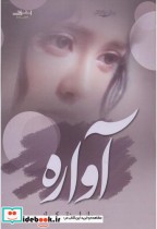 قیمت و خرید کتاب آواره قطع وزیری اثر رسول ارونقی کرمانی | ایده بوک