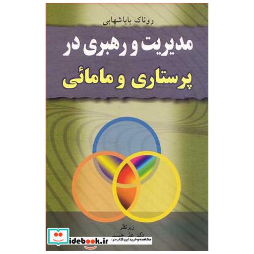 کتاب مدیریت و رهبری درپرستاری و مامائی اثر روناک باباشهابی