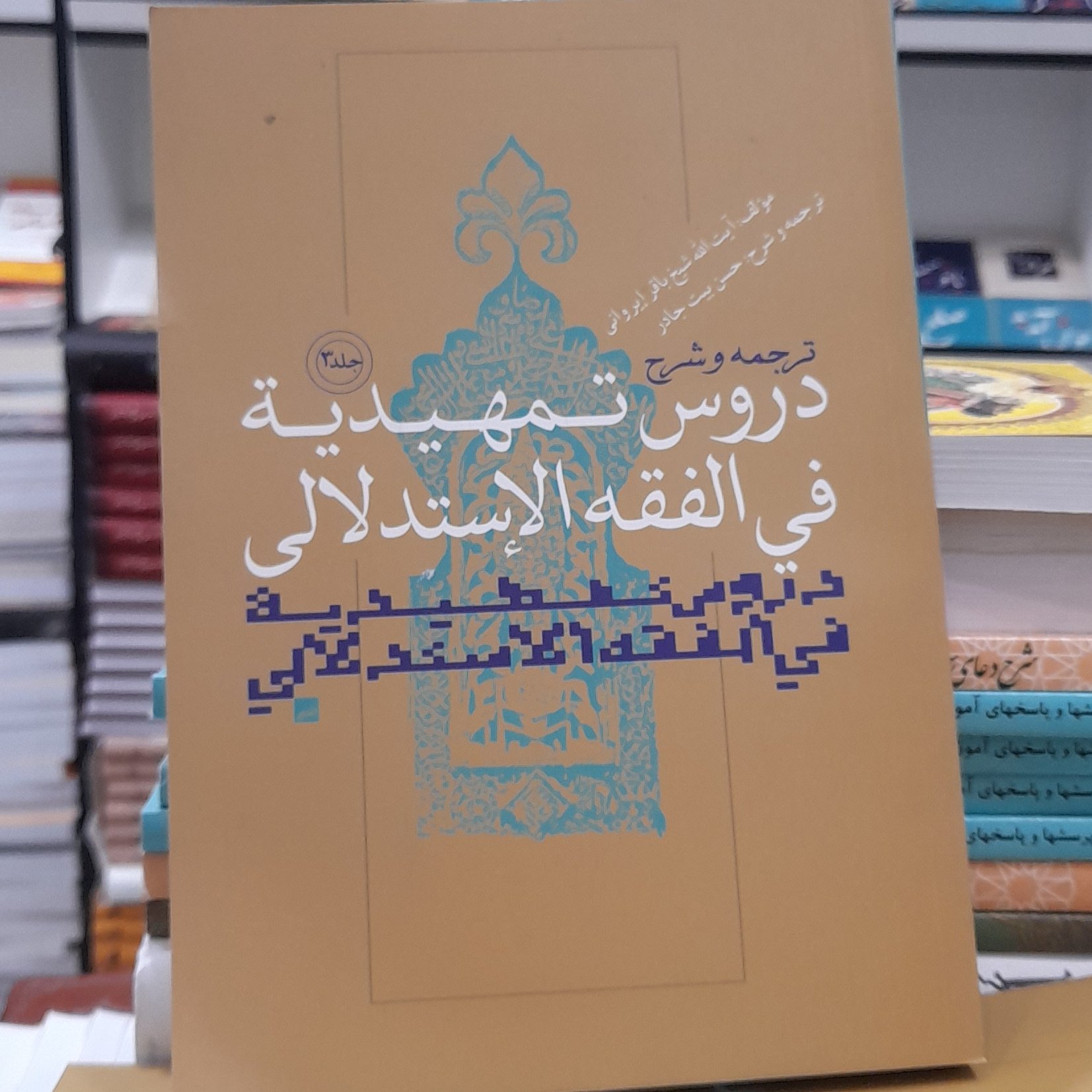 ترجمه و شرح دروس تمهیدیه فی فقه الاستدلالی جلد 3 ایراوانی با ترجمه حسن بیت جادر