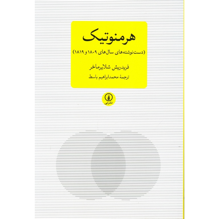 هرمنوتیک