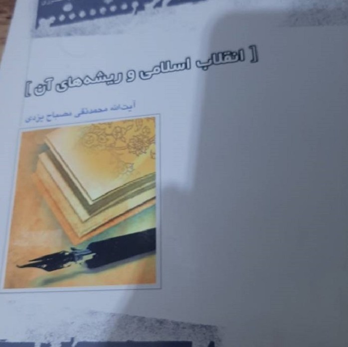 کتاب انقلاب اسلامی و ریشه های آن - آیت الله مصباح یزدی