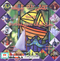 قیمت و خرید کتاب نقاشی روی شیشه به همراه معرق شیشه | ایده بوک