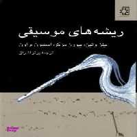 ریشه‌های موسیقی