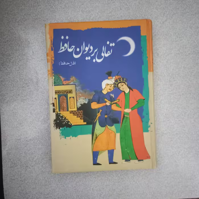 کتاب تفالی بر دیوان حافظ