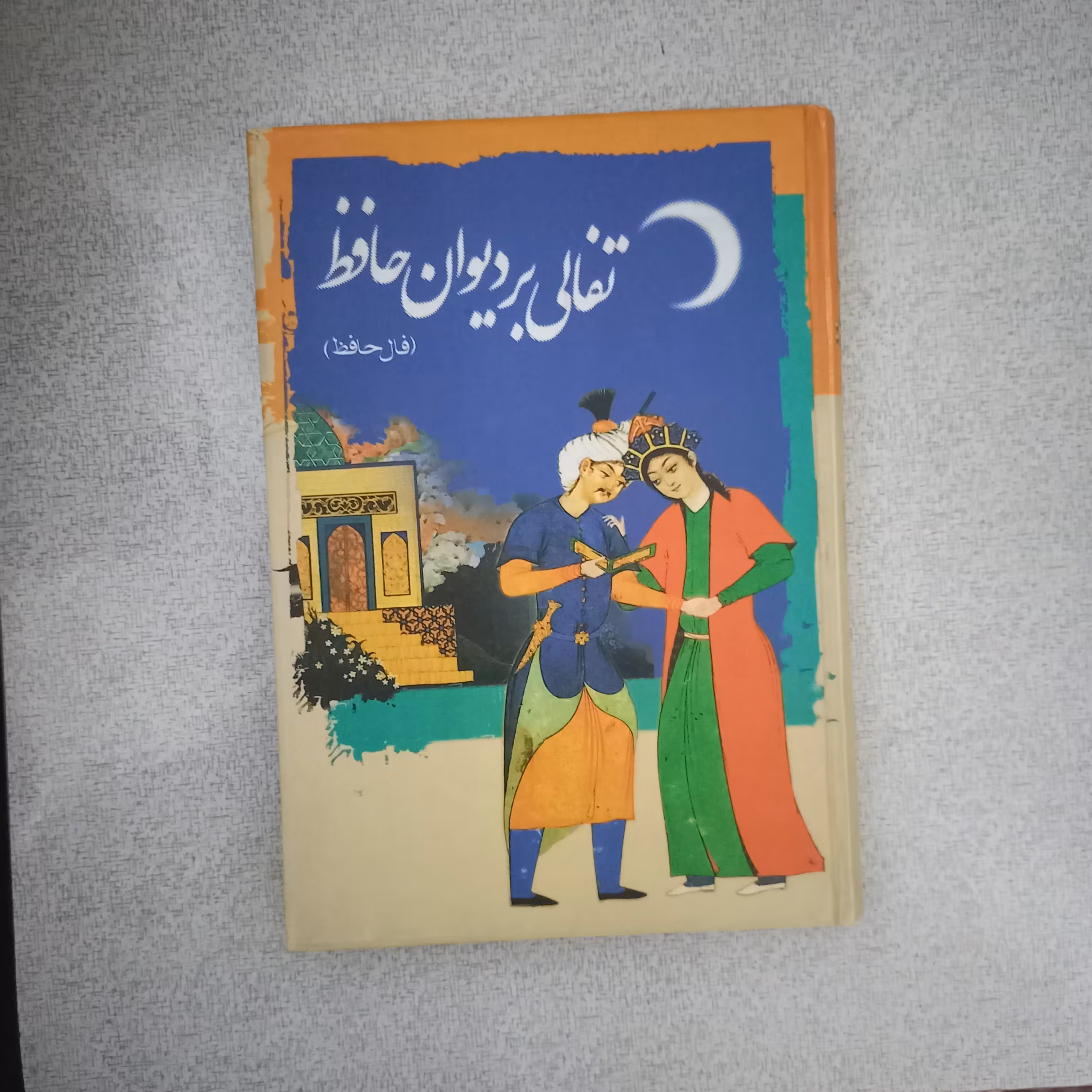 کتاب تفالی بر دیوان حافظ