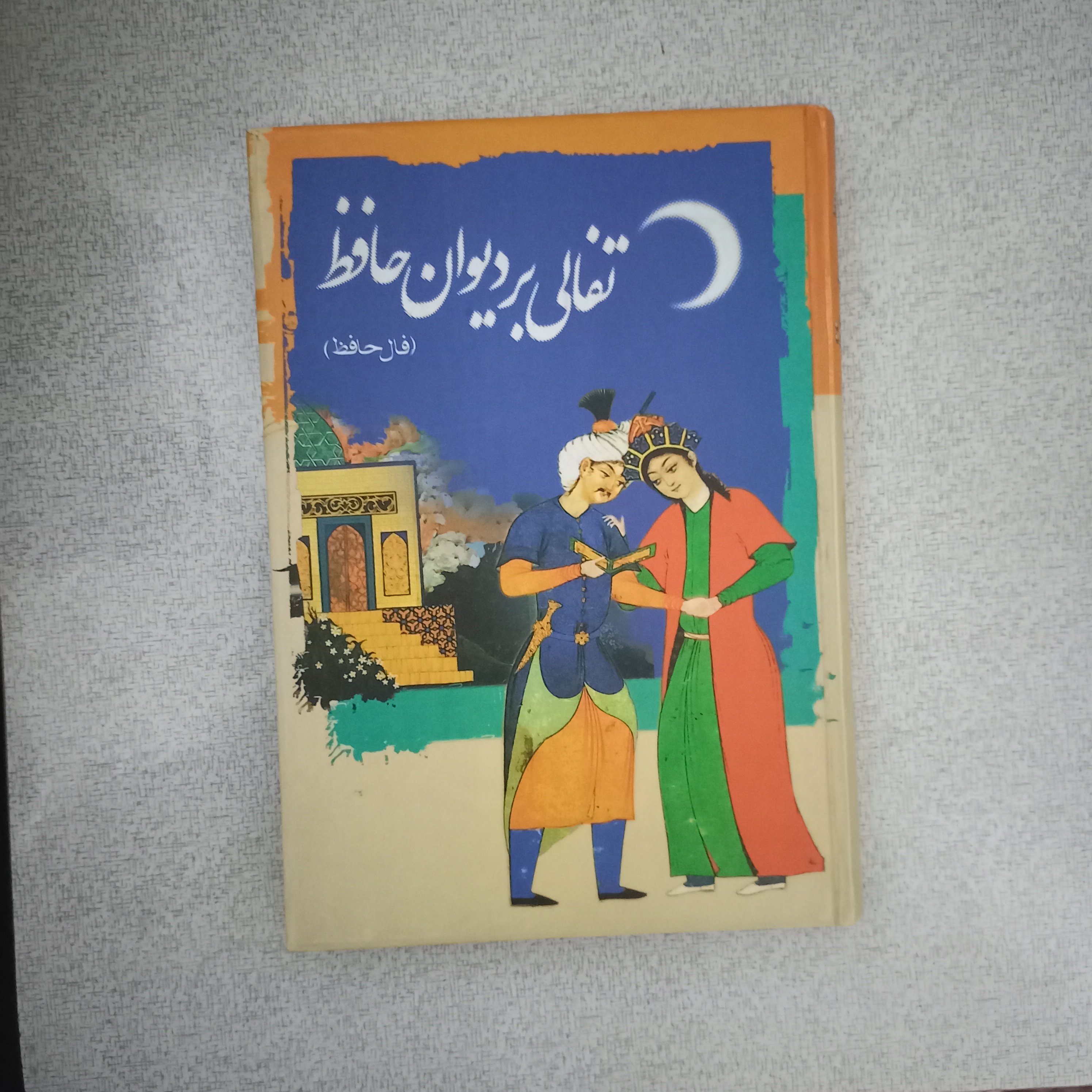 کتاب تفالی بر دیوان حافظ