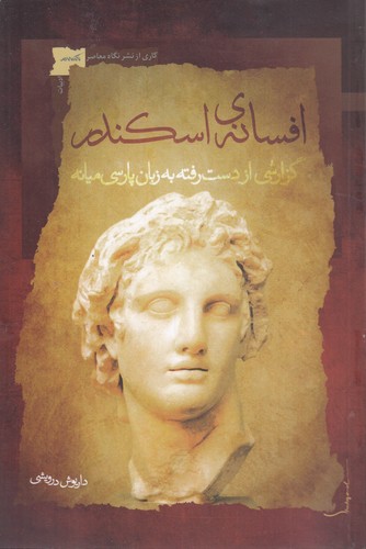 خرید کتاب افسانه اسکندر؛ گزارشی از دسترفته به زبان پارسی میانه — کتابسرای طه