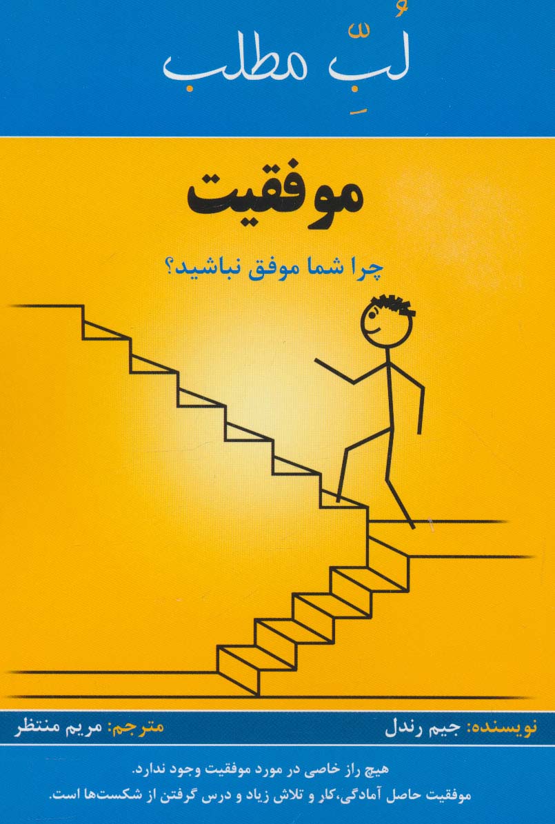 موفقیت:چرا شما موفق نباشید؟ (لب مطلب) - ناشربوک | خرید آنلاین کتاب