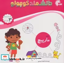 قیمت و خرید کتاب بازی مارپیچ اثر نفیسه شریفی | ایده بوک