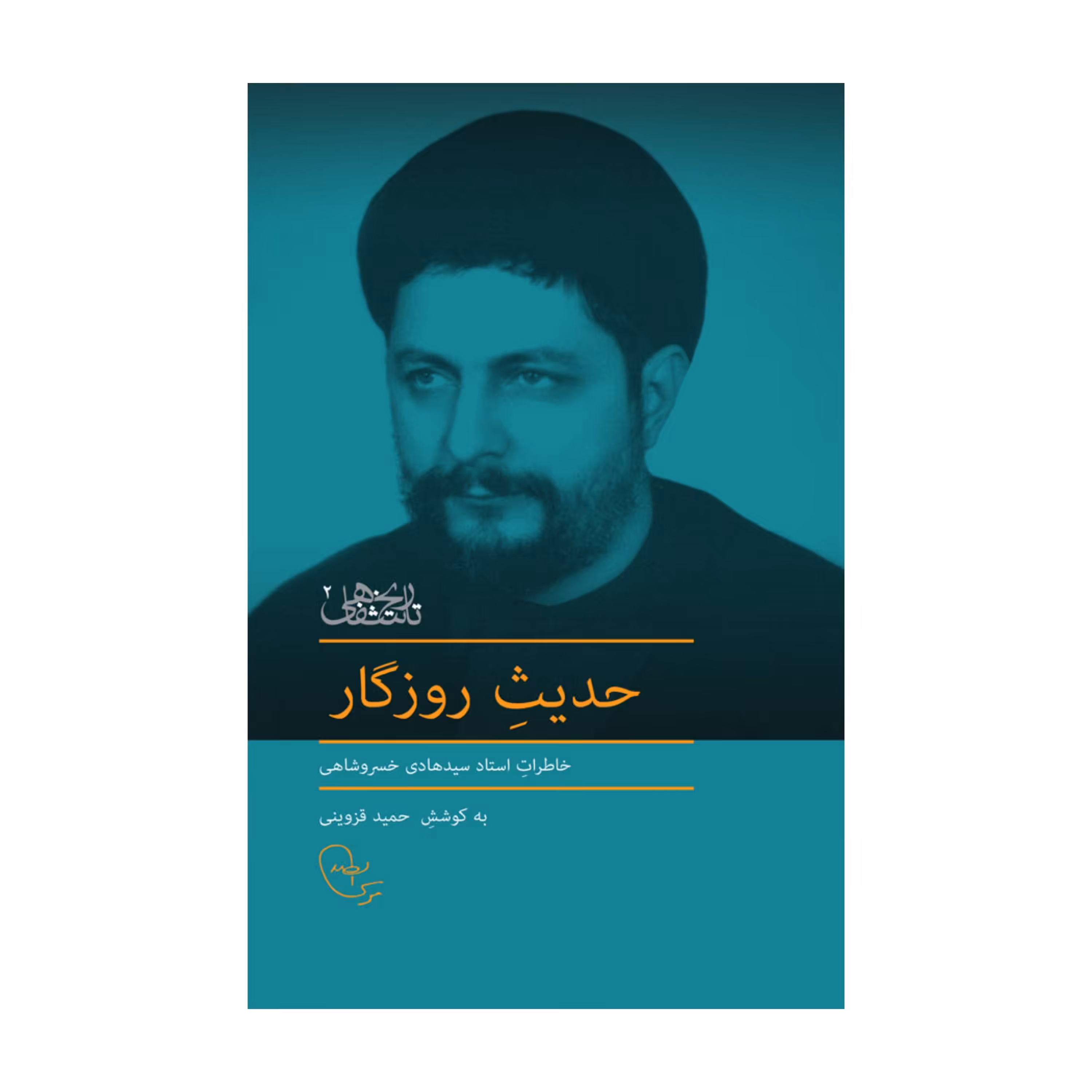 حدیث روزگار