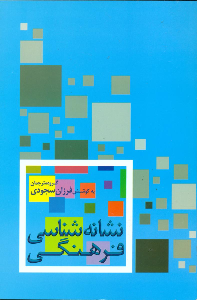 کتاب نشانه شناسی فرهنگی علم