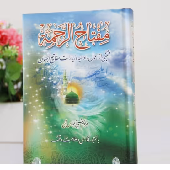 کاملترین منتخب مفاتیح الجنان،  در 640 صفحه کامپیوتری، آسان خوان